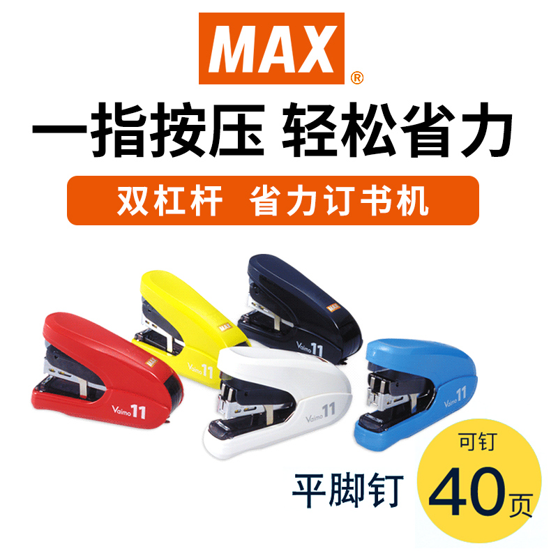 日本MAX美克司省力平脚型小订书机双杠杆订书器 HD-11FLK办公用