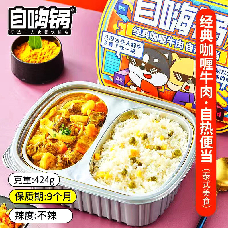自嗨锅经典咖喱牛肉便当大份量自热米饭煲仔饭方便速食快餐夜宵饭高性价比高么？