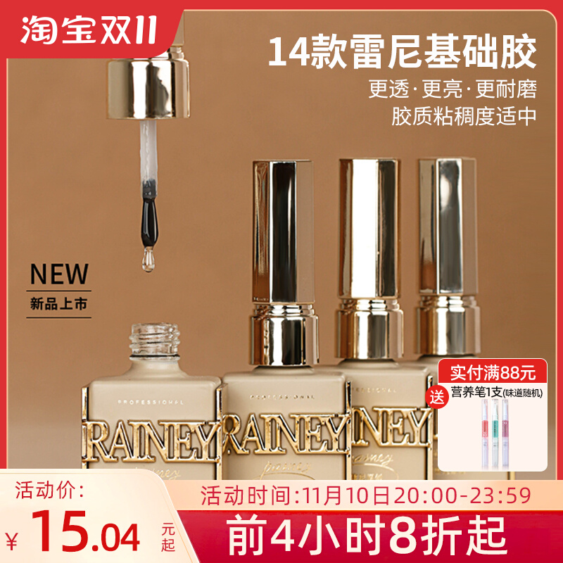rainey雷尼基础美甲功能胶底胶加固胶套装俄式磨砂镀晶封层甲油胶