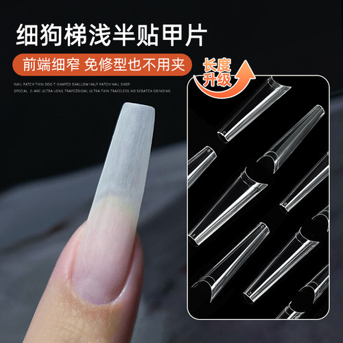 细狗梯型浅半贴甲片无痕延长贴片