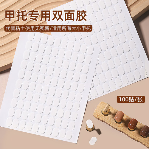 美甲甲托专用双面胶打版专用
