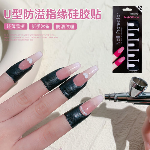 美甲U型防溢指缘硅胶贴