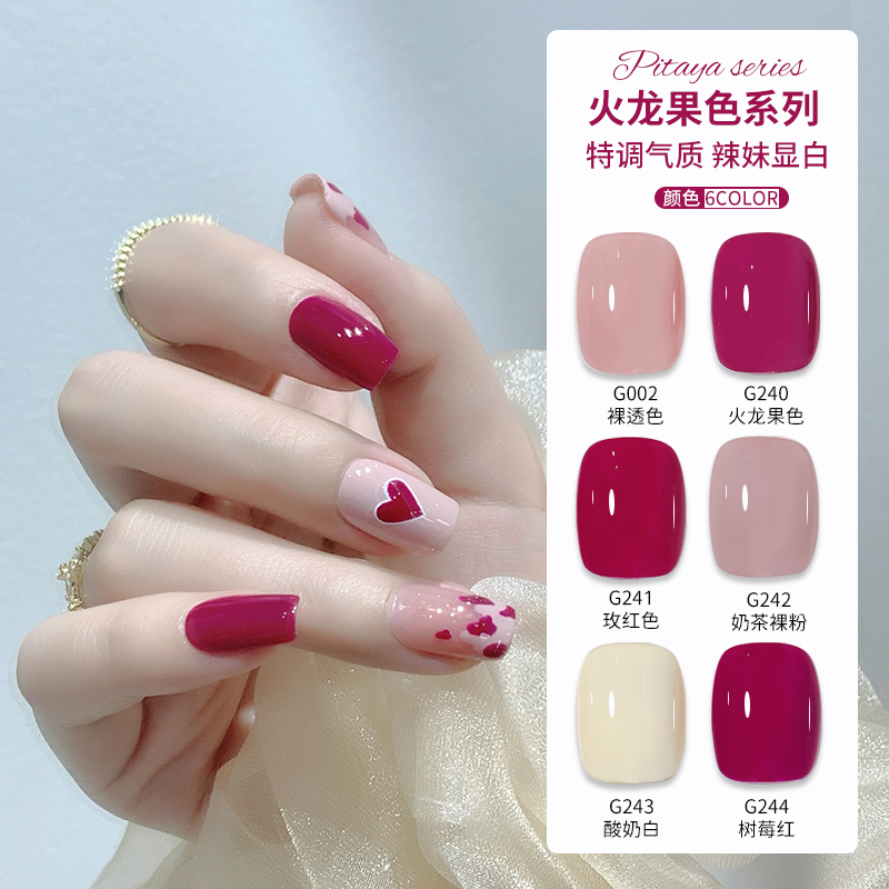 美甲火龙果系列甲油胶
