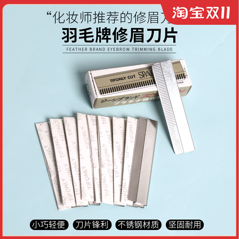 日本羽毛牌修眉刀片白金刀片美发用化妆师专用不锈钢刮眉修眉工具