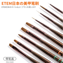 ETEM日本同版专业美甲笔刷套装圆头光疗笔拉线彩绘画花大师款店用