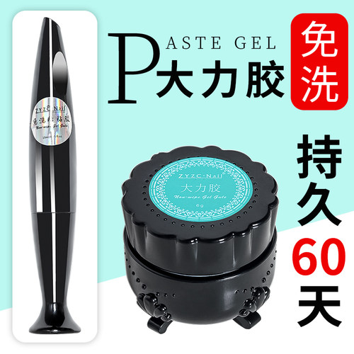 美甲免洗大力超强胶加饰品填补