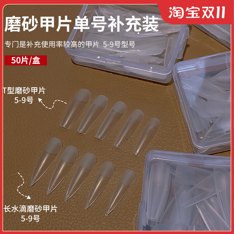 美甲单号补号甲片百折无痕超薄磨砂假指甲长水滴T型补充装免刻磨