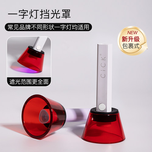 美甲光疗灯防紫外线黑手遮光板
