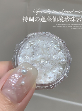 网红美甲特调蓬莱仙境云母片2026新款爆闪珍珠欧泊粉罐装指甲装饰