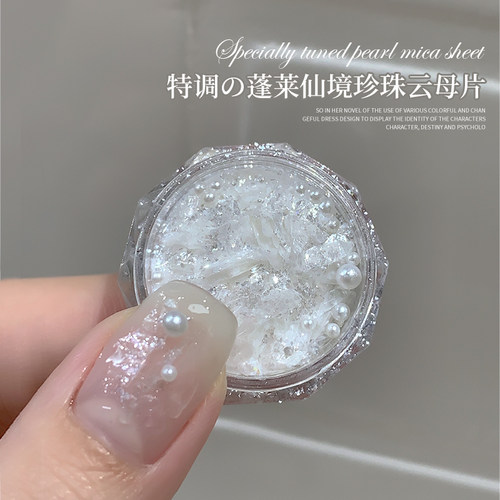 特调蓬莱仙境珍珠云母片