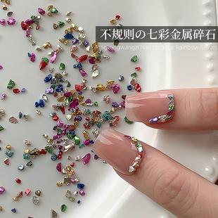 多巴胺碎石2025新款 美甲七彩碎石饰品不规则金属迷你混装 指甲配饰