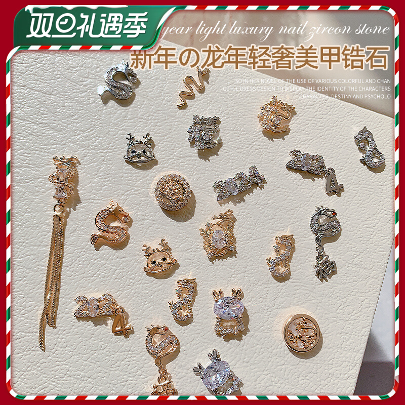 2024龙年美甲饰品锆石新款国风爆闪轻奢质感链条新年指甲装饰Z51