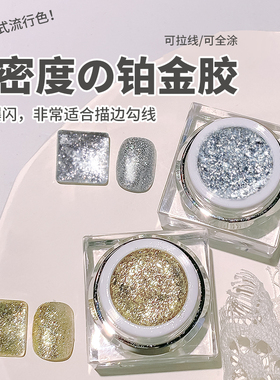美甲铂金胶高闪致密金银日式光疗彩绘胶一笔上色拉线描边全涂店用