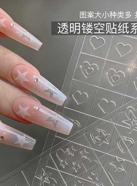 透明镂空蝴蝶法式美甲贴纸星星克罗心晕染喷绘拍拍胶模板指甲饰品