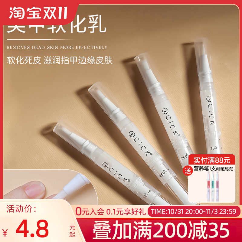 CiCK美甲指皮软化剂笔去除死皮修复指缘去角质指甲护理工具套装