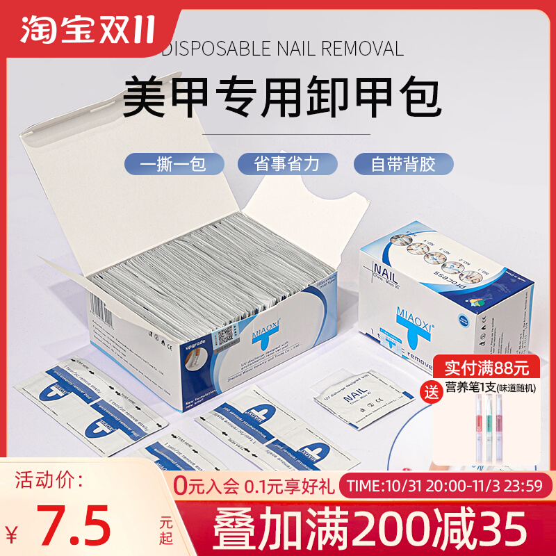 美甲妙茜卸甲包指甲油一次性卸甲巾环保不伤手卸除甲油胶工具套装