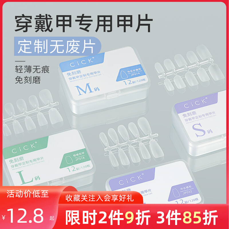 穿戴甲专用甲片免刻磨超薄无痕假指甲贴片美甲店高端定制款延长甲