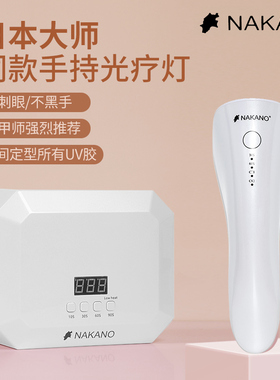 日本大师款NAKANO手持灯充电款美甲店专用甲油胶光疗灯速干不黑手