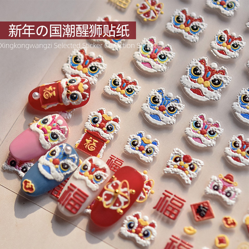 美甲新年醒狮贴纸可爱卡通2026马年国潮醒狮烟花浮雕背胶指甲贴纸