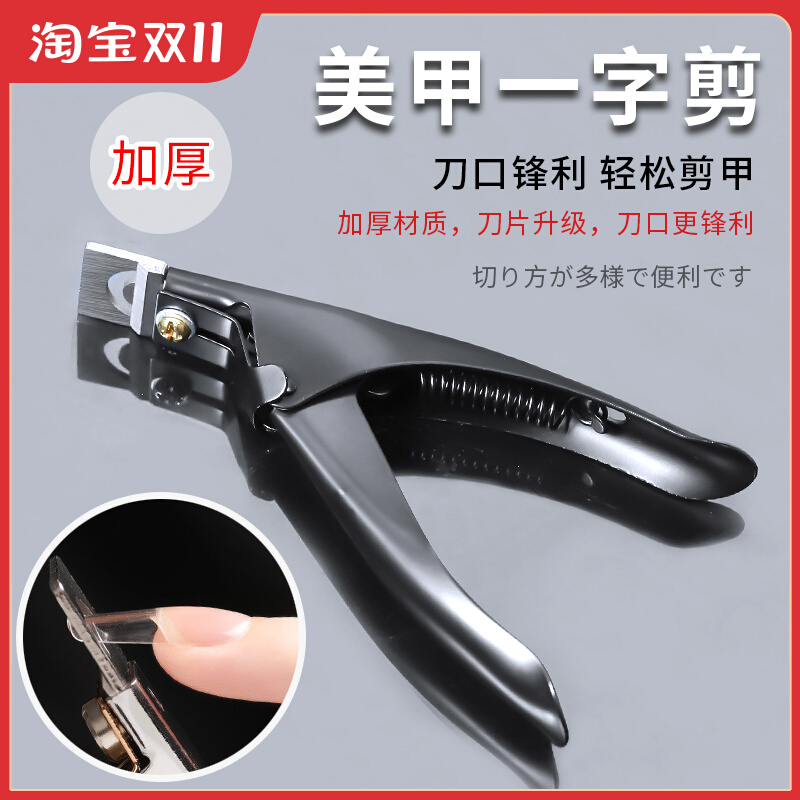 剪甲片刀美甲一字剪加厚U型延长甲剪刀工具修假指甲修剪锋利店用