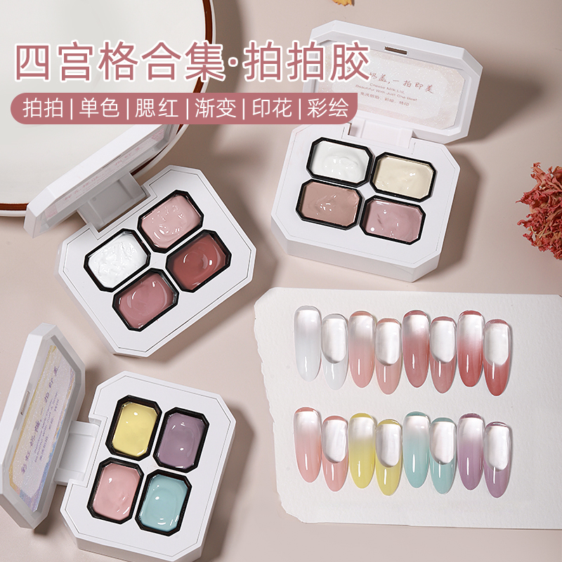 美甲拍拍胶游离线遮瑕膏2025新款四宫格裸色渐变甲油胶透色琉璃胶