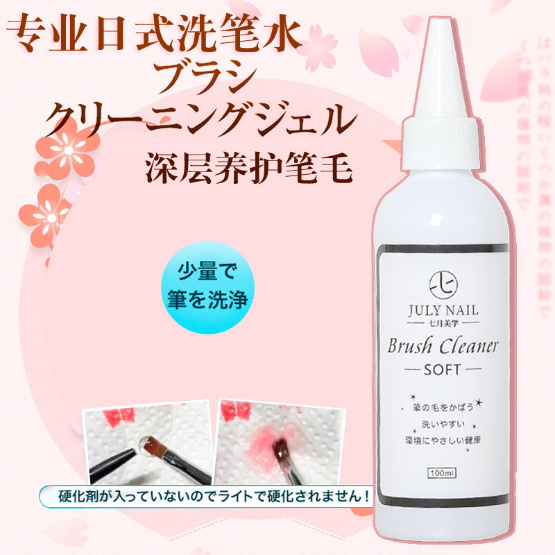 七月美学日式美甲养护洗笔水流行高端美甲笔毛清洁液润笔养笔神器