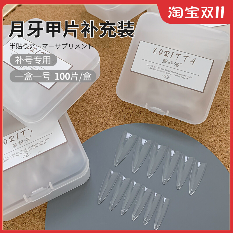 萝莉溚月牙甲片单号补充装超薄无痕C弧浅半帖假指甲延长穿戴甲用