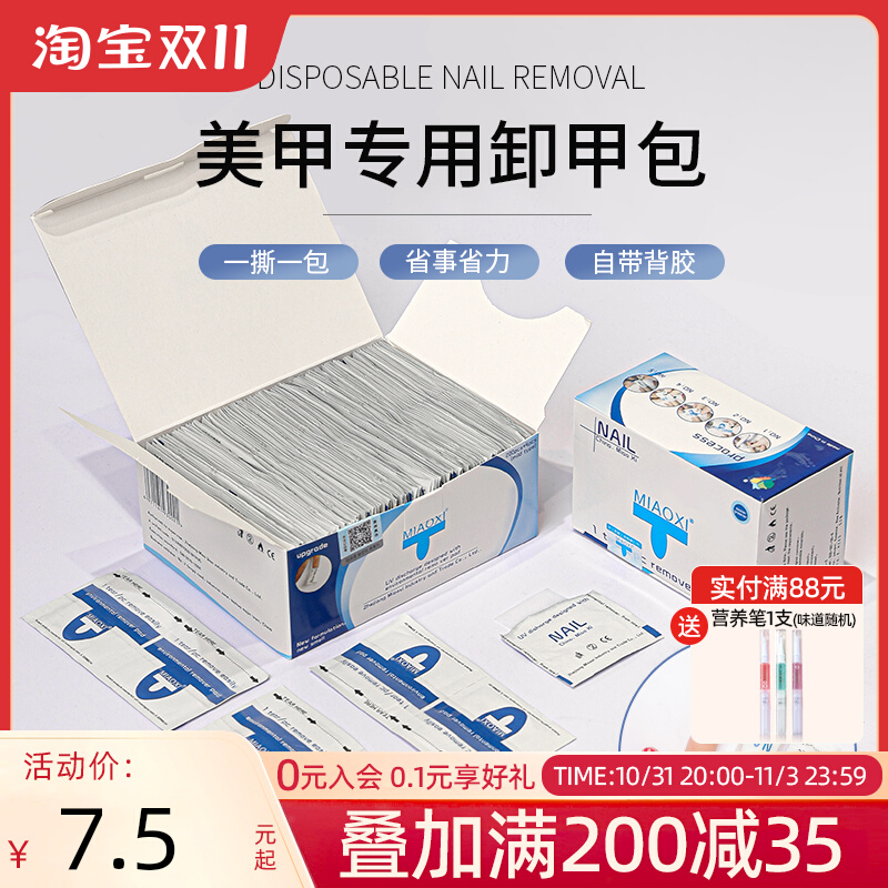美甲妙茜卸甲包指甲油一次性卸甲巾环保不伤手卸除甲油胶工具套装