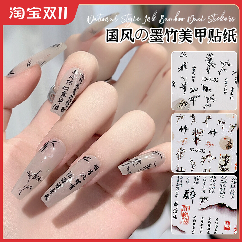 新中式国风水墨美甲贴纸2023新款国潮古风诗词墨竹背胶指甲装饰品