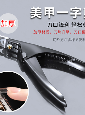 剪甲片刀美甲一字剪加厚U型延长甲剪刀工具修假指甲修剪锋利店用