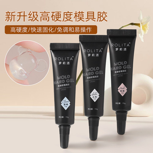 美甲高硬度模具胶免洗