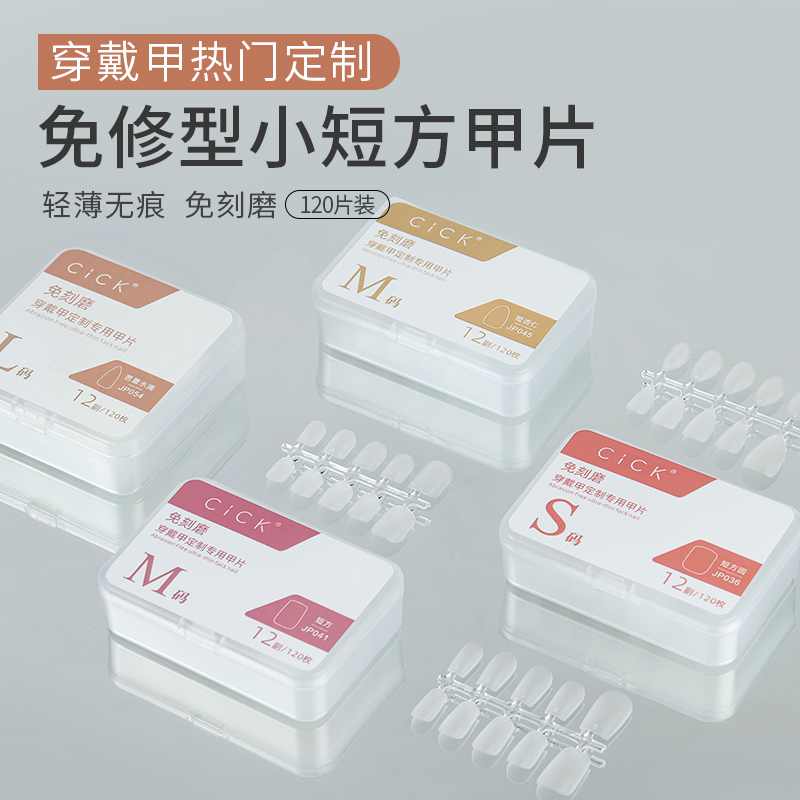 cick超薄无痕免刻磨甲片