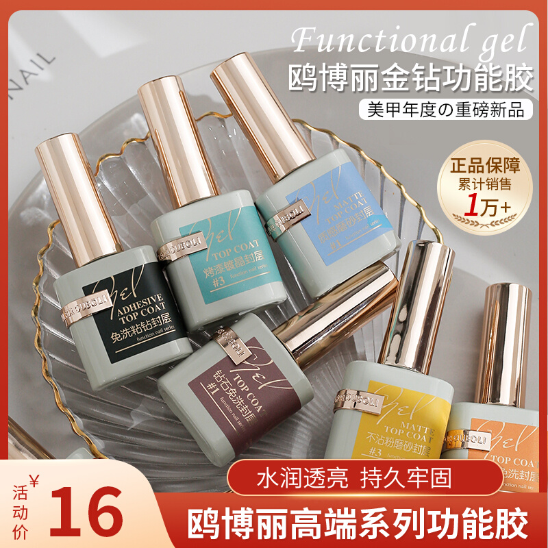 鸥博丽功能胶平衡液底胶磨砂钢化封层甲油胶套装欧博丽美甲加固胶