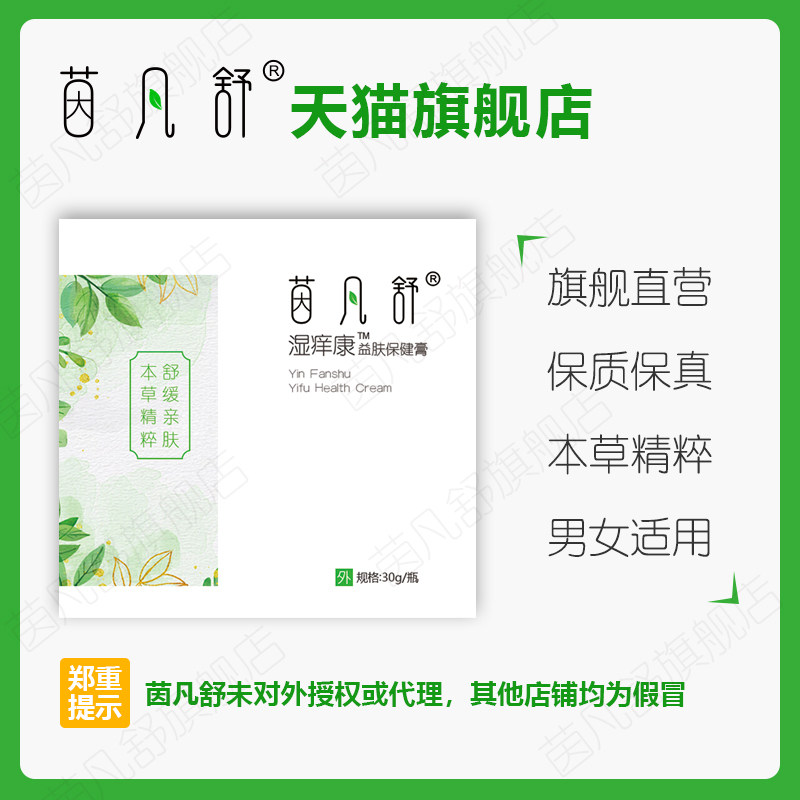 茵凡舒湿痒康正品保障本草精粹图片
