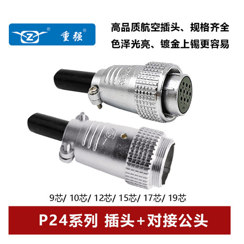 连接器航空插头重强P24对接公头