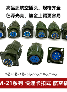 航空插头插座YP21 Y2M-2芯3芯4芯5芯7芯10芯14TK快速卡扣式连接器