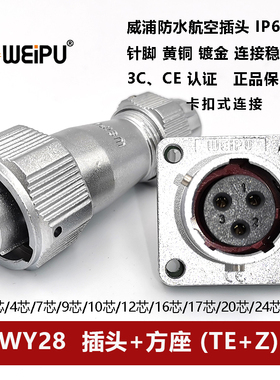 威浦防水航空插头座WY28TE/Z-2-3-4-7-10-12-16-17-20-24P26 35芯