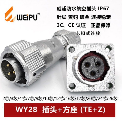 防水航空插头威浦WY28TE/Z插座