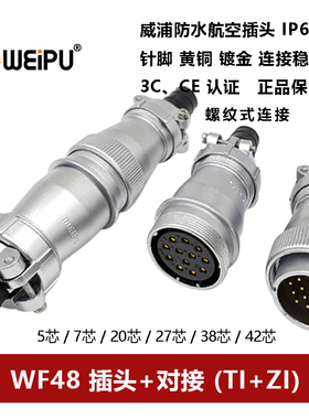 威浦航空插头对接座WF48TI+ZI5 7 20 27 38 42芯防水IP67电缆连接