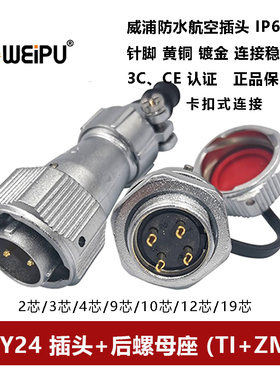 威浦防水航空插头后螺母座TI+ZM WY24-2P3孔4芯9P10 11 12 19IP67