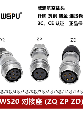 威浦航空插头对接座WS20ZQ+ZP+ZD2 3 4 5 6 7 9 12 15芯公母连接