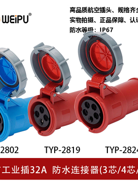 威浦TYP2802-2819-2824工业插座32A3芯4芯5P防水IP67连接器WEIPU