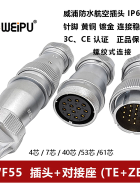WEIPU威浦航空插头对接座WF55TE+ZE 4针7 40 53 61芯防水IP67连接