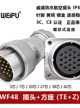 WEIPU威浦航空插头方座WF48TE+Z 5针7 20 27 38 42芯防水IP67连接