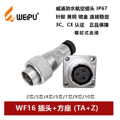 防水插头威浦WF16TA+Z法兰方座