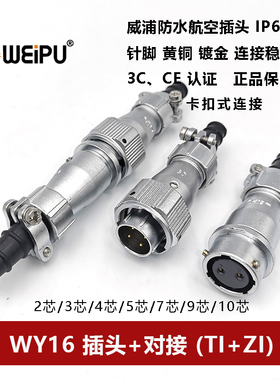威浦防水插头WY16TI+ZI-2芯-3孔4-5-7芯-9-10针卡扣式对接座IP67