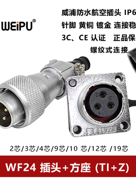 防水航空插头WF24 TI+Z-2-3-4芯9孔10芯-12-19法兰方座螺纹式IP67