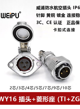 威浦防水插头卡扣式WY16TI+ZG -2-3芯-4-孔5-7芯-9-10菱形座IP67