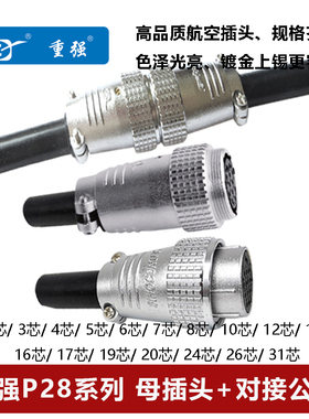 重强航空插头对接公头P28-2 3 4 5 6 7 81012 141617 19 202426芯