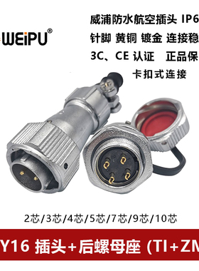 威浦防水插头WY16TI+ZM-2芯-3孔4-5-7芯-9-10卡扣式后螺母座IP67